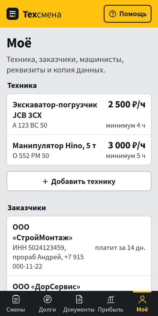 Раздел «Моё»: техника, заказчики, реквизиты
