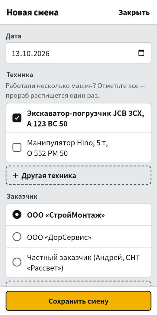 Выбор техники, заказчика и объекта
